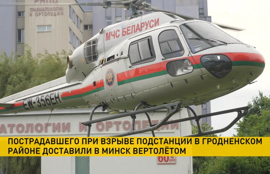 Мужчину с 50% ожогами тела доставили вертолетом из Гродно в Минск