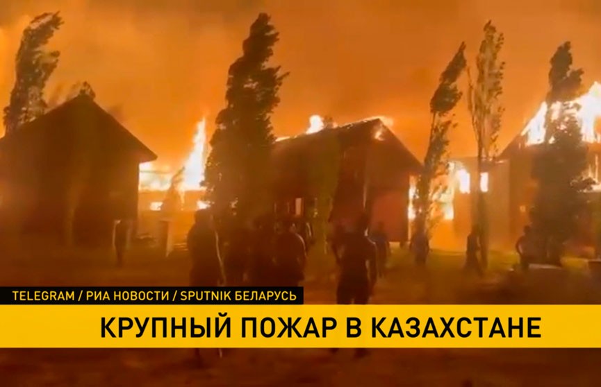 Крупный пожар в Казахстане: сгорели четыре базы отдыха