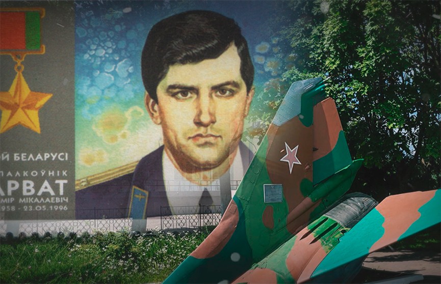 Первый герой Беларуси: 25 лет назад военный летчик Владимир Карват спас десятки людей ценой своей жизни