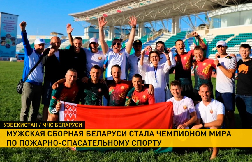Мужская сборная Беларуси стала победителем чемпионата мира по пожарно-спасательному спорту