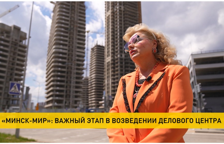 Завершен важный этап строительства Делового центра в комплексе «Минск-Мир». Подробнее об уникальном проекте