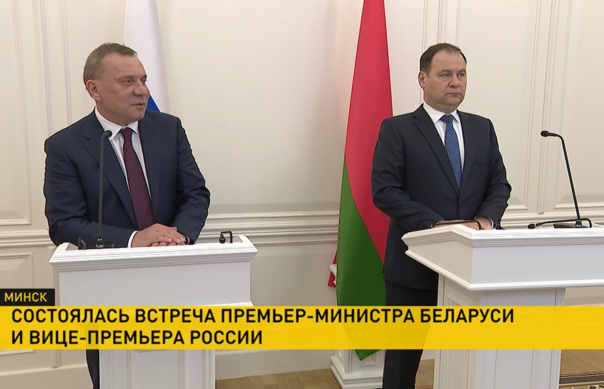 Роман Головченко встретился в Минске с вице-премьером России