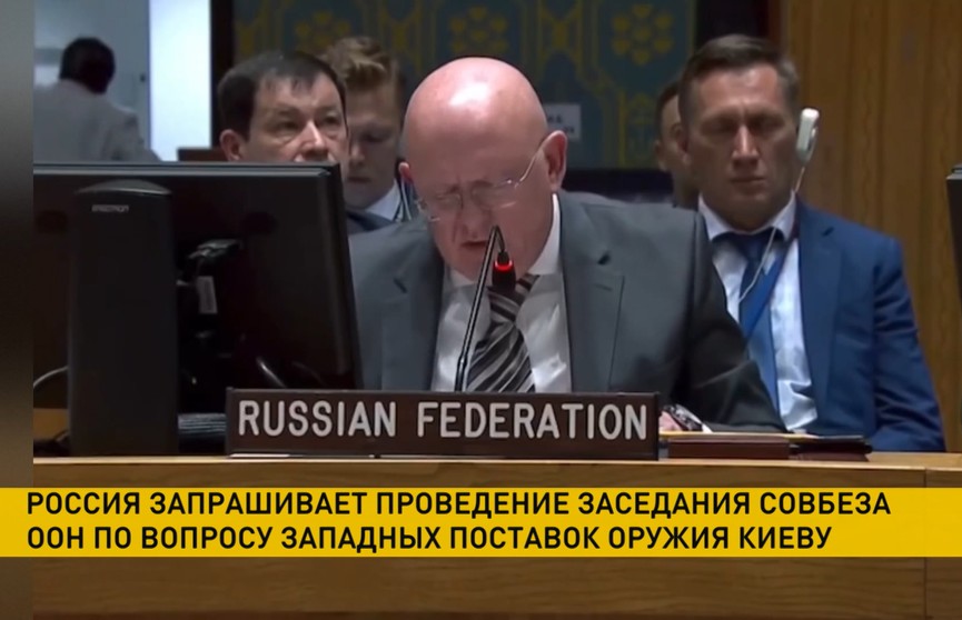 Россия запросила о проведении заседания Совбеза ООН по проблеме поставок западного оружия Украине