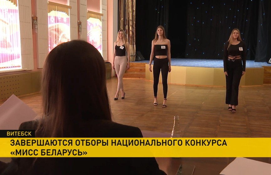Завершаются отборы участниц конкурса «Мисс Беларусь»