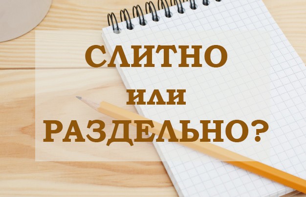 Пишите правильно! 5 наречий, в которых часто ошибаются