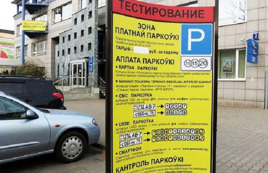 Четыре новые зоны платной парковки появятся в Минске с 1 октября
