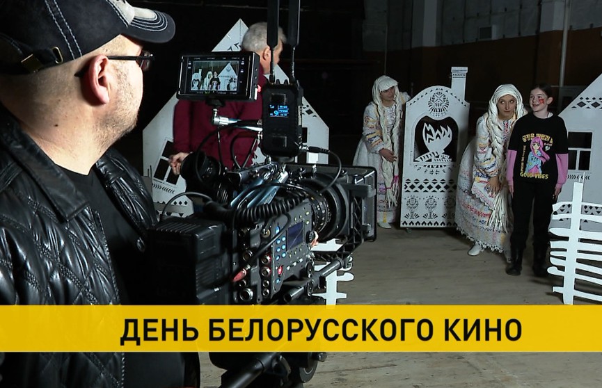 17 декабря в Беларуси отмечают День белорусского кино