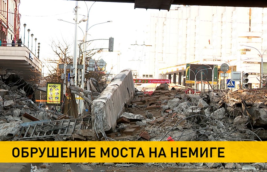 На Немиге рухнула пешеходная часть моста. Причины ЧП и  что происходит в центре Минска
