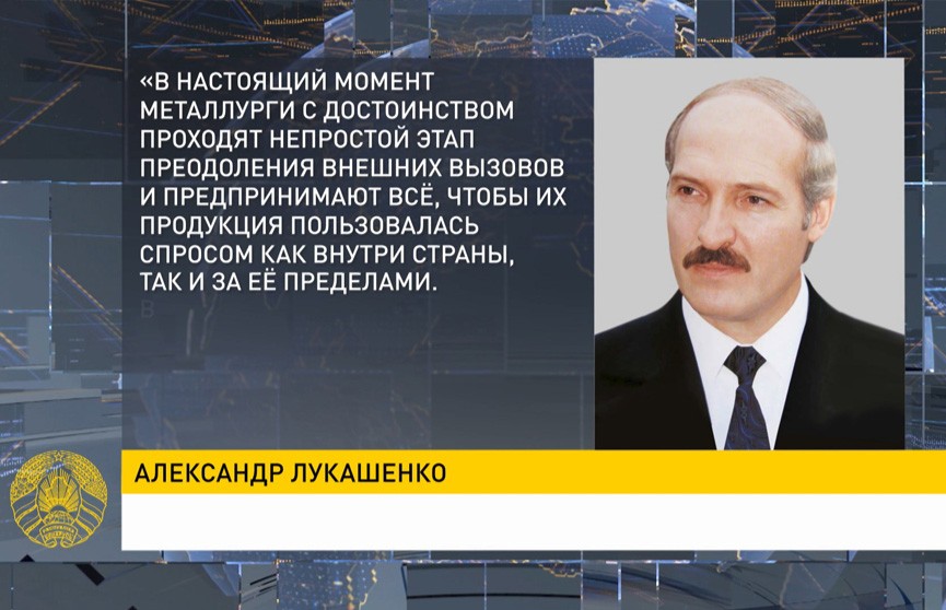 Лукашенко поздравил с профессиональным праздником металлургов