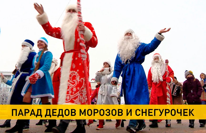 Парад Дедов Морозов и Снегурочек прошел в Борисове