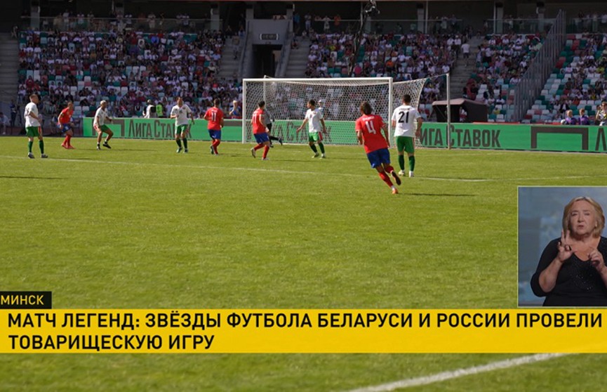 Матч легенд белорусского и российского футбола – как это было?