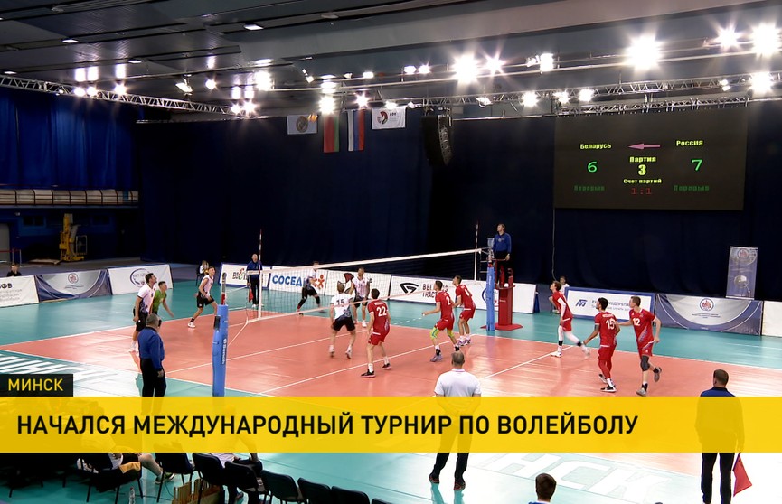 Международный турнир по волейболу стартовал в Минске