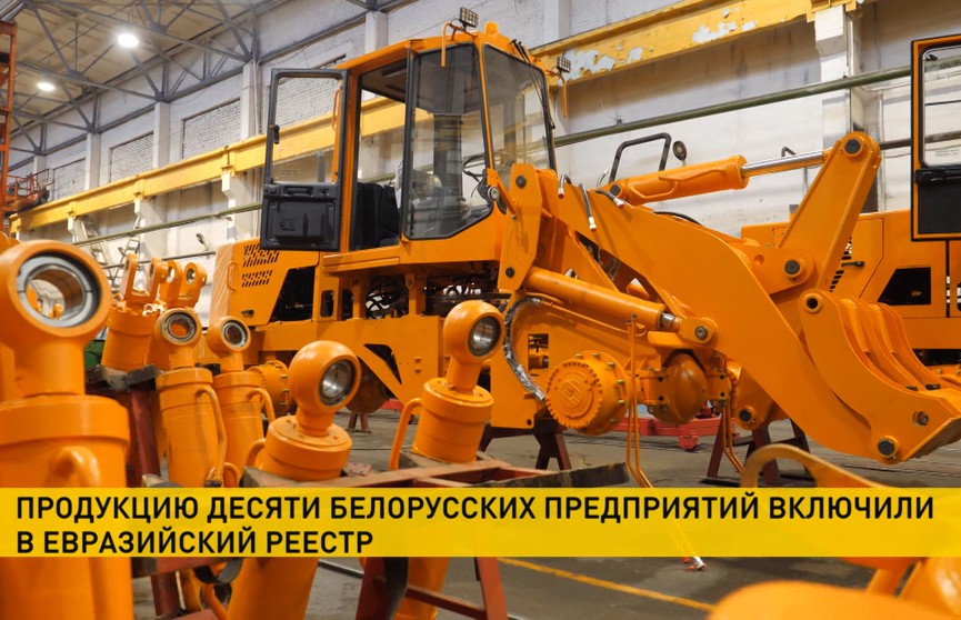 Продукцию 10 белорусских предприятий включили в евразийский реестр