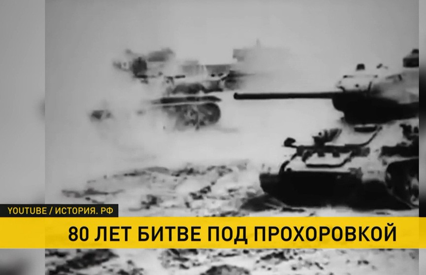 12 июля – 80-я годовщина танкового сражения под Прохоровкой на Курской  дуге. Вспоминаем, как это было