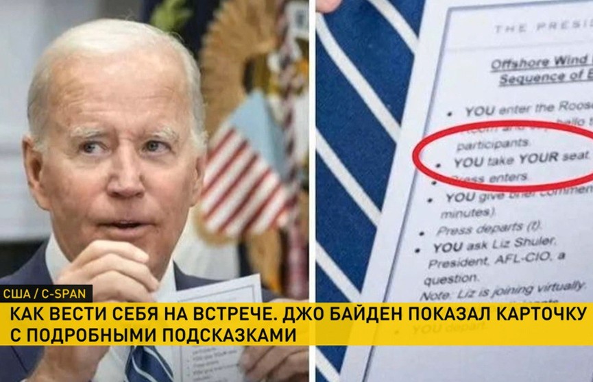 Байден снова был замечен со «шпаргалкой» по поведению: «Зайти в зал, сесть»