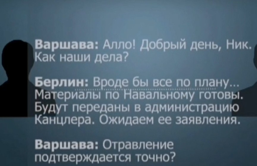 Эксклюзив: Расшифровка переговоров Варшавы и Берлина об отравлении Навального