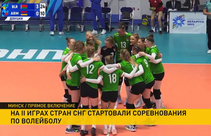 II Игры стран СНГ: в Минске стартовали соревнования по волейболу