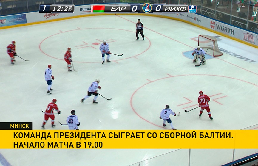Второй матч на XV Рождественском турнире проведёт команда Президента Беларуси