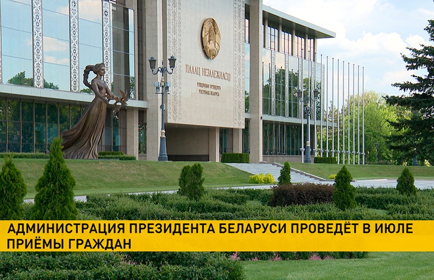 Администрация Президента проведёт приёмы граждан 10, 12 и 18 июля в Минске и регионах