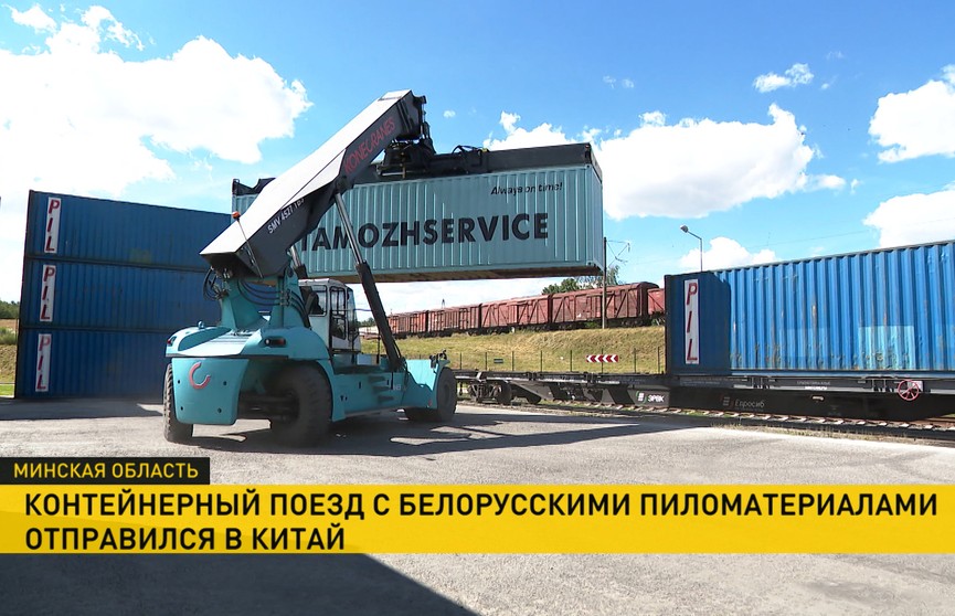 Беларусь отправила в Китай контейнерный поезд с пиломатериалами