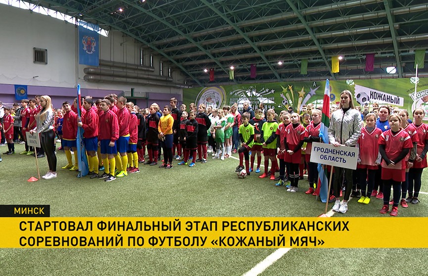 В Минске стартовал финальный этап республиканского турнира «Кожаный мяч»