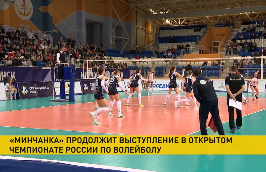 «Минчанка» продолжит выступление в открытом чемпионате России по волейболу