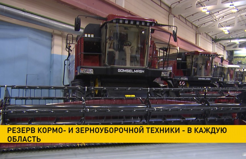 Резерв кормо- и зерноуборочной техники будет создан в каждой области Беларуси