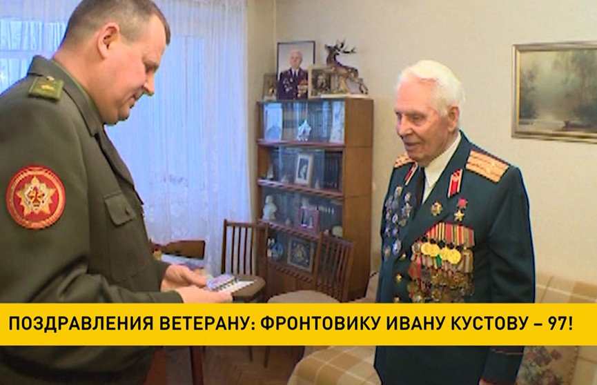 Поздравления ветерану: фронтовику Ивану Кустову исполнилось 97 лет