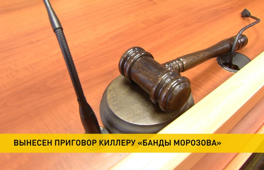 В Беларуси вынесли приговор киллеру банды Морозова