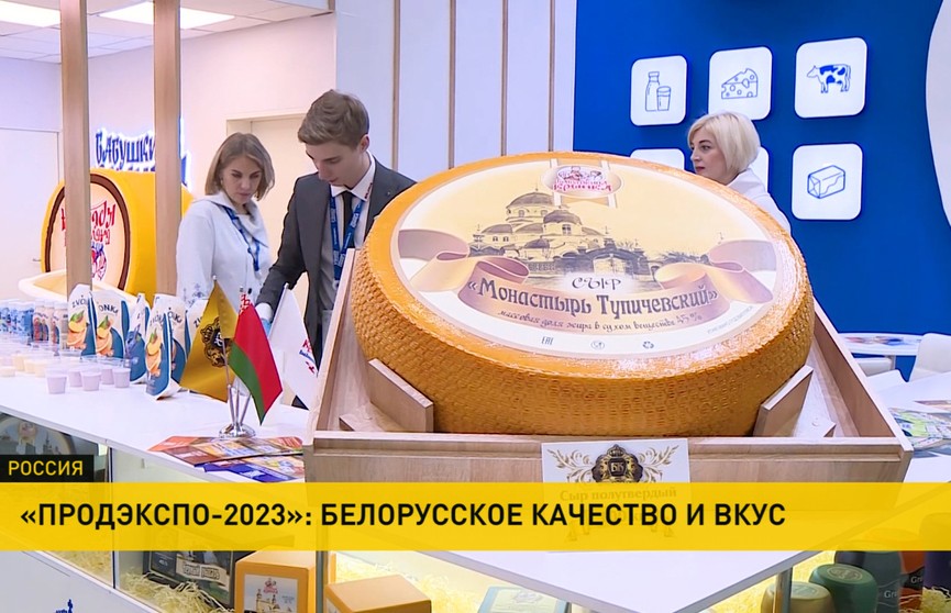 В Москве открылась 30-я юбилейная выставка «Продэкспо». Беларусь – среди традиционных участников