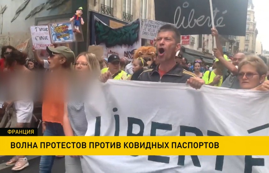 Во Франции продолжаются протесты: людям не нравится введение ковидных паспортов