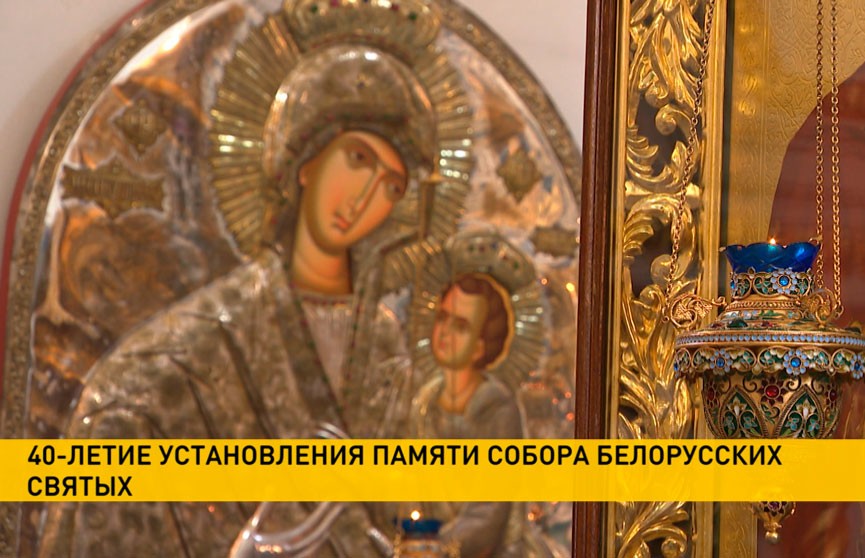 Сегодня – 40-я годовщина установления праздника в честь Собора белорусских святых
