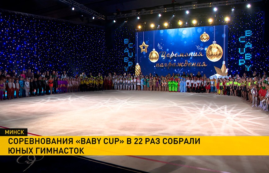 XXII Международные детские соревнования по художественной гимнастике Baby cup завершились в Минске: как это было