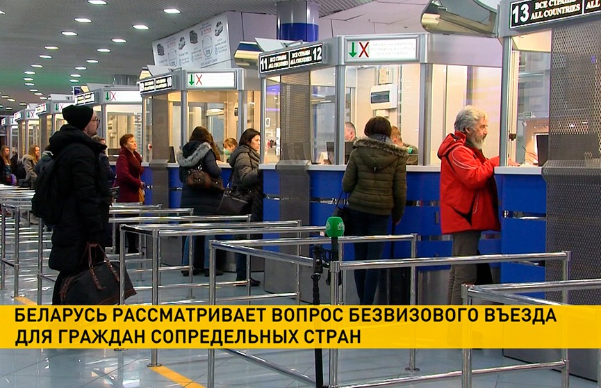 В Беларуси могут ввести безвиз для граждан всех сопредельных стран