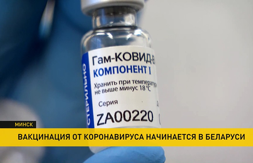 Минздрав Беларуси объявил о начале массовой вакцинации от COVID-19