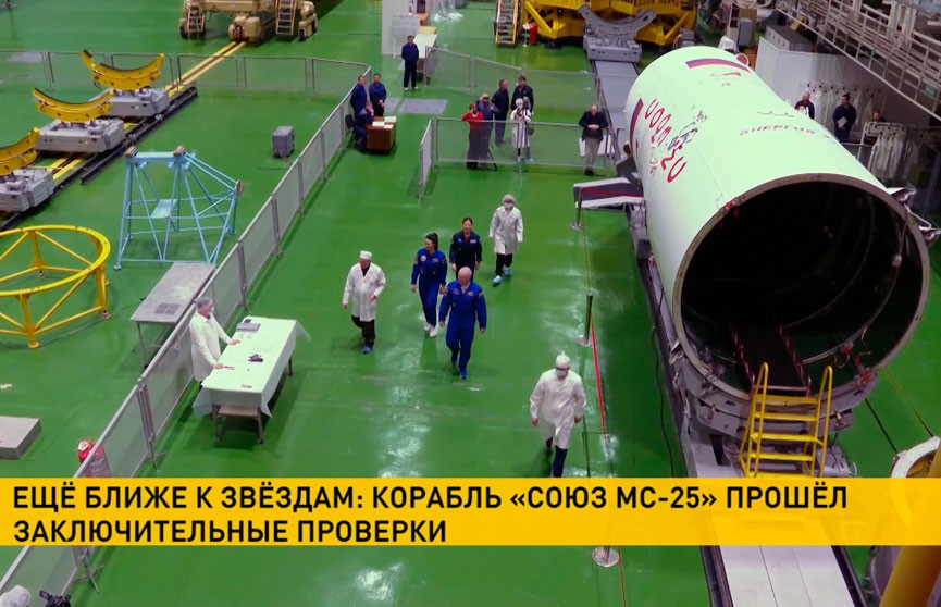 Корабль «Союз МС-25», на котором полетят в космос белорусы, прошел заключительные проверки