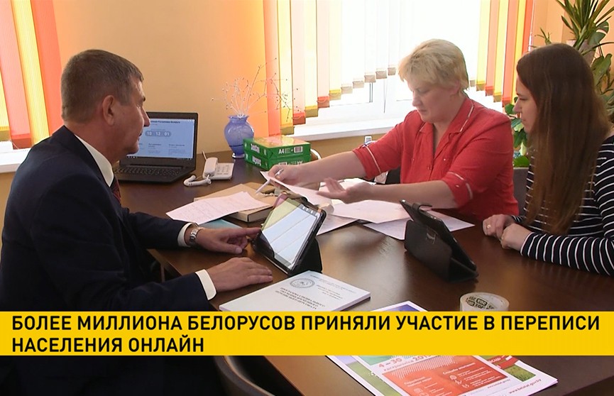 Более 2,7 млн белорусов приняли участие в переписи населения