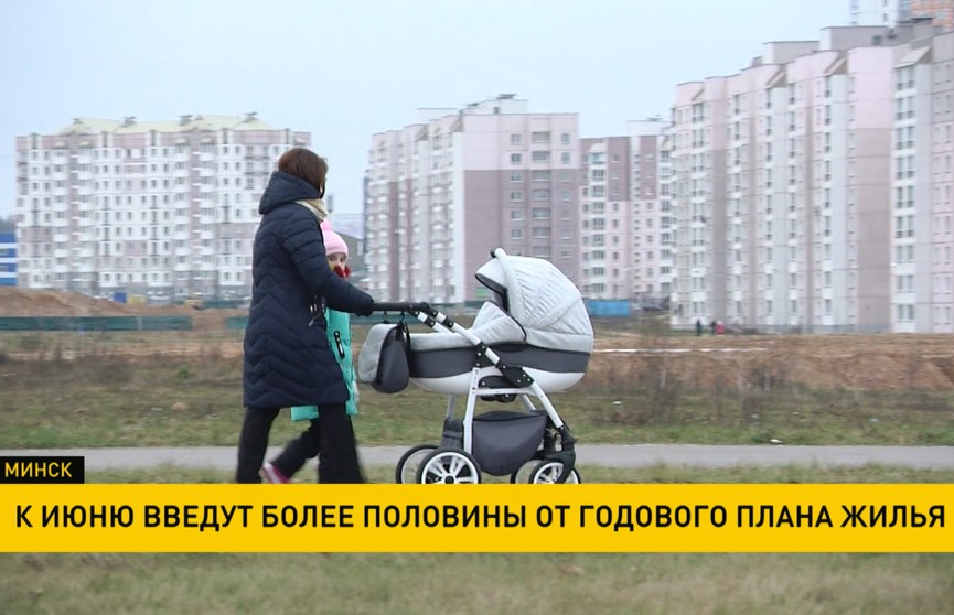 К июню в Минске введут более половины от годового плана жилья