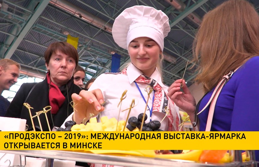 «Продэкспо-2019»: международная выставка-ярмарка открывается в Минске