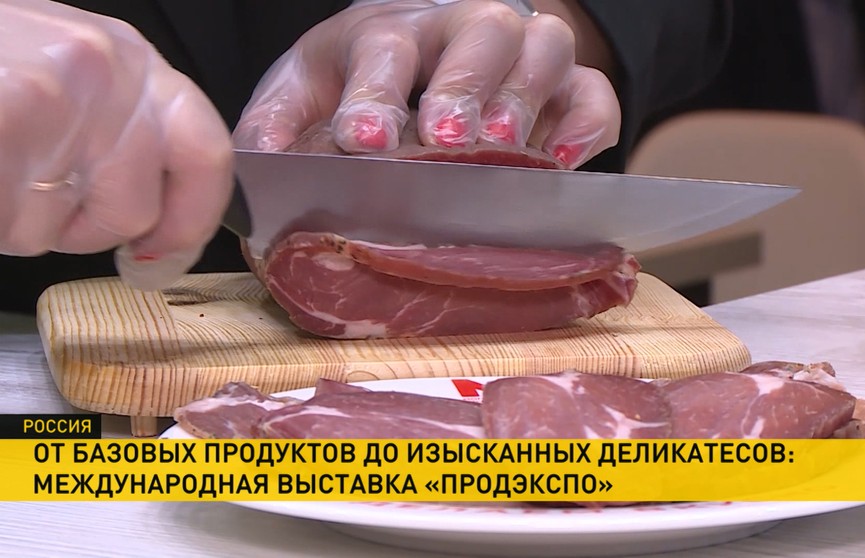 Могилевский мясокомбинат, «Аквадив», «Коммунарка». Белорусские бренды – на выставке «Продэкспо» в Москве