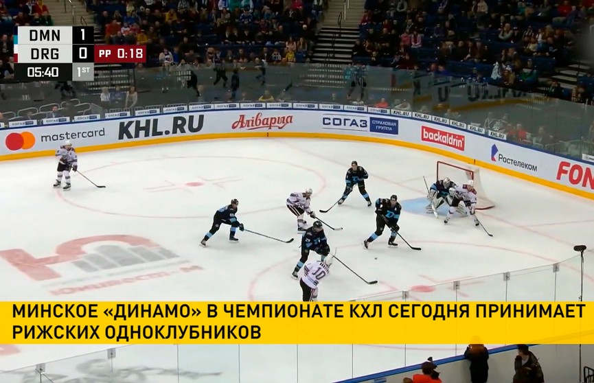 Чемпионат КХЛ: минское «Динамо» играет с рижскими одноклубниками