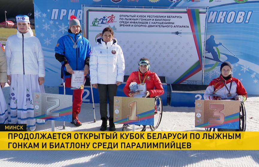Продолжается Открытый Кубок Беларуси по лыжным гонкам и биатлону среди спортсменов с нарушениями зрения и опорно-двигательного аппарата