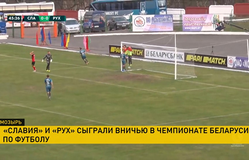 «Славия» и «Рух» сыграли вничью в чемпионате Беларуси по футболу