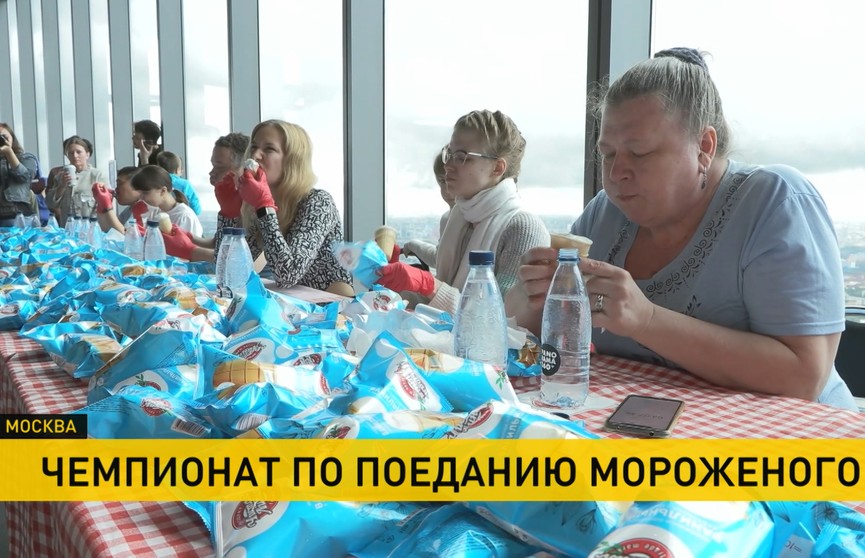 В Москве прошел чемпионат по поеданию мороженого