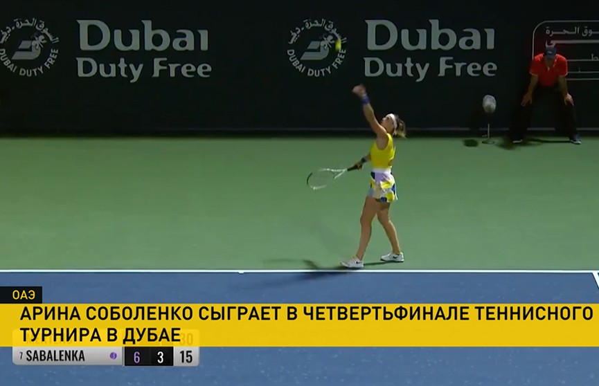 Арина Соболенко сыграет в четвертьфинале теннисного турнира в Дубае