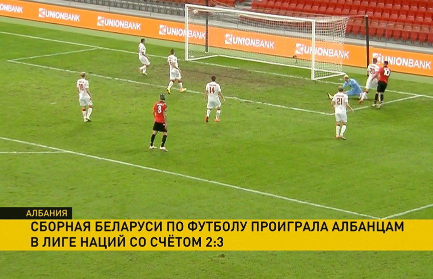 Белорусские футболисты уступили сборной Албании в Лиге наций – 2:3