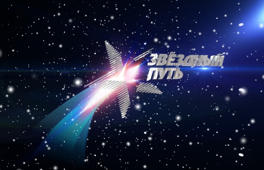 Новый выпуск шоу «Звездный путь» уже сегодня вечером! Чем впечатлят продюсеров участники из Брестской области?