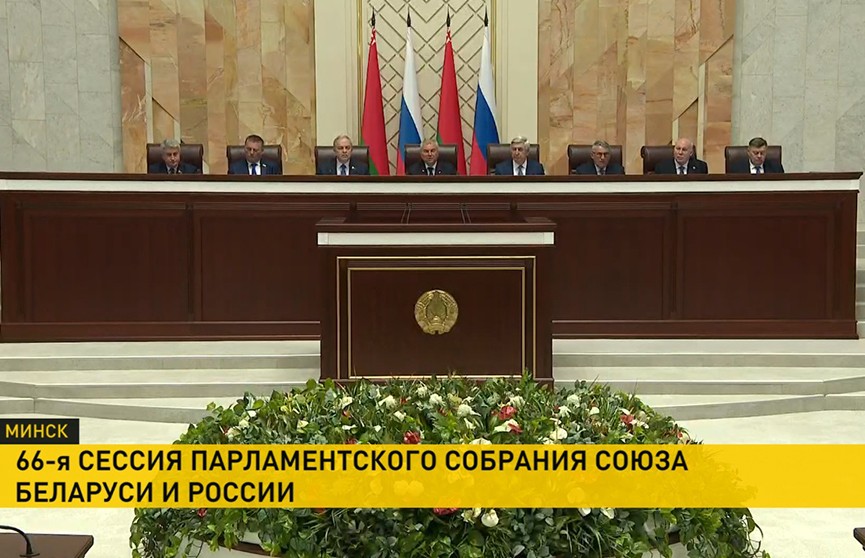 В Минске проходит 66-я сессия Парламентского Собрания Союза Беларуси и России