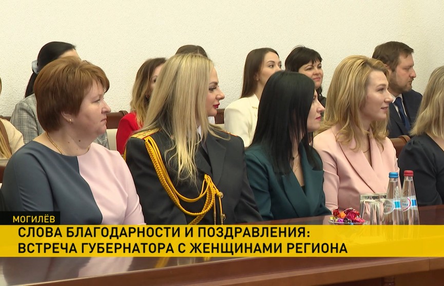 Глава Могилевской области встретился с женщинами региона