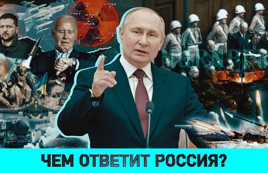 Годовщина Нюрнбергского процесса; ответ РФ на разрешение Запада бить дальнобойным оружием; изменения ядерной доктрины России для Беларуси – смотрите в «ОбъективНо»